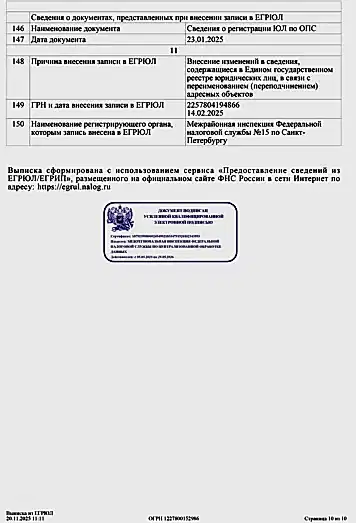 Выписка из ЕГРЮЛ 10