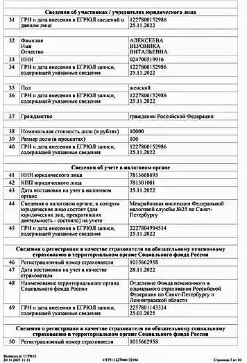 Выписка из ЕГРЮЛ 3